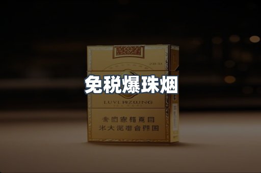 免税爆珠烟