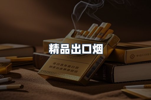 精品出口烟